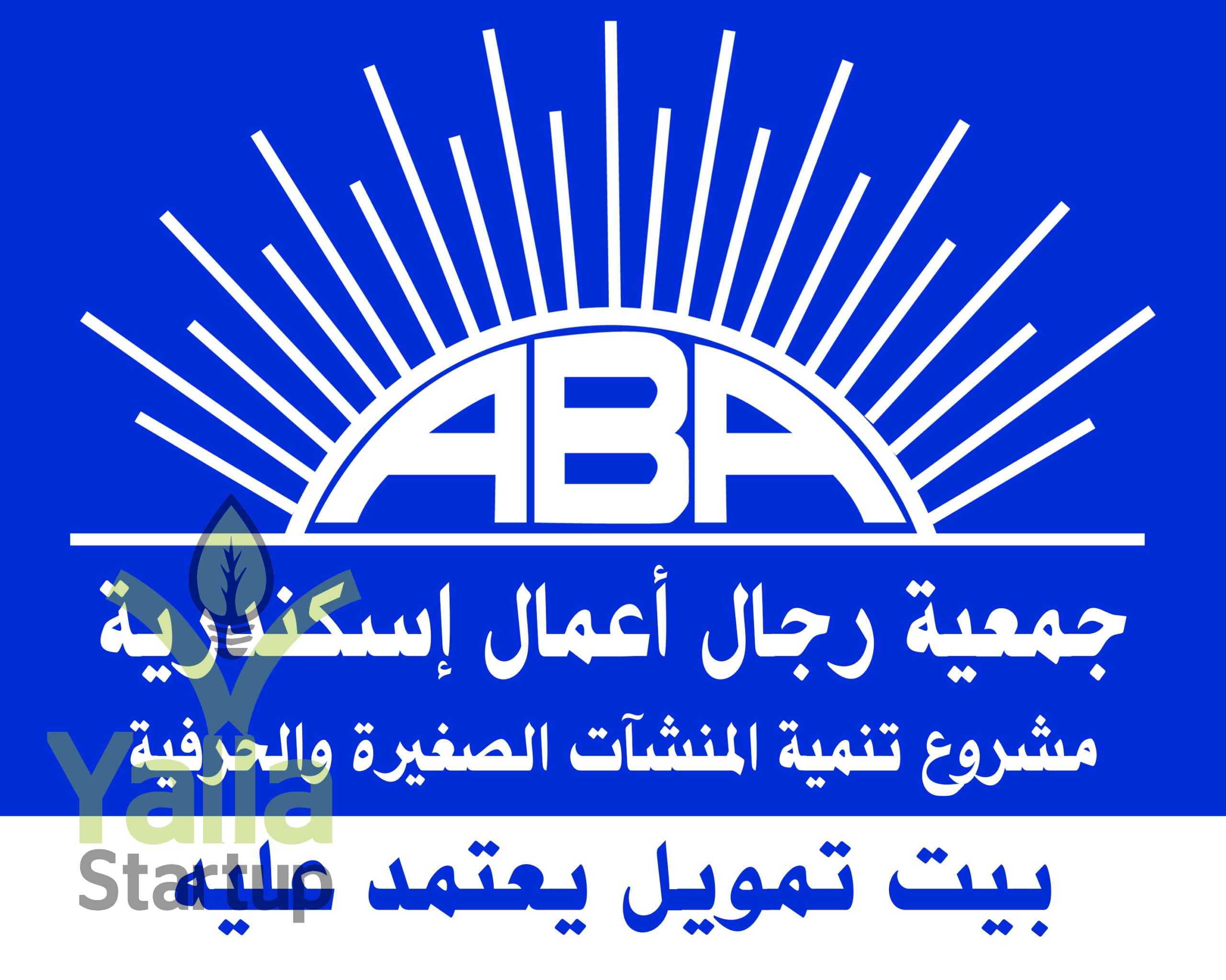 جمعية-رجال-الأعمال-يلا-ستارت-اب