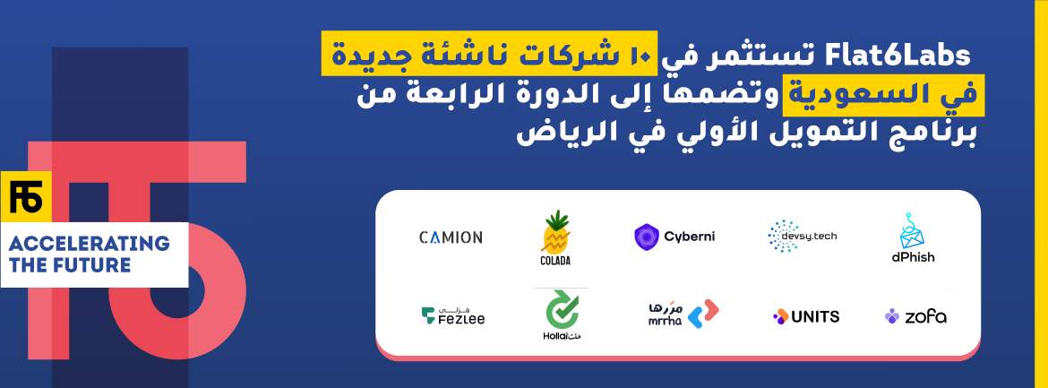  Flat6Labs-السعودية-يلا-ستارت-اب