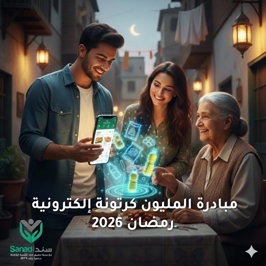 تستهدف مليون أسرة.. مؤسسة تطبيق سند للتنمية الشاملة تطلق مبادرة “الكرتونة الإلكترونية” خلال شهر رمضان