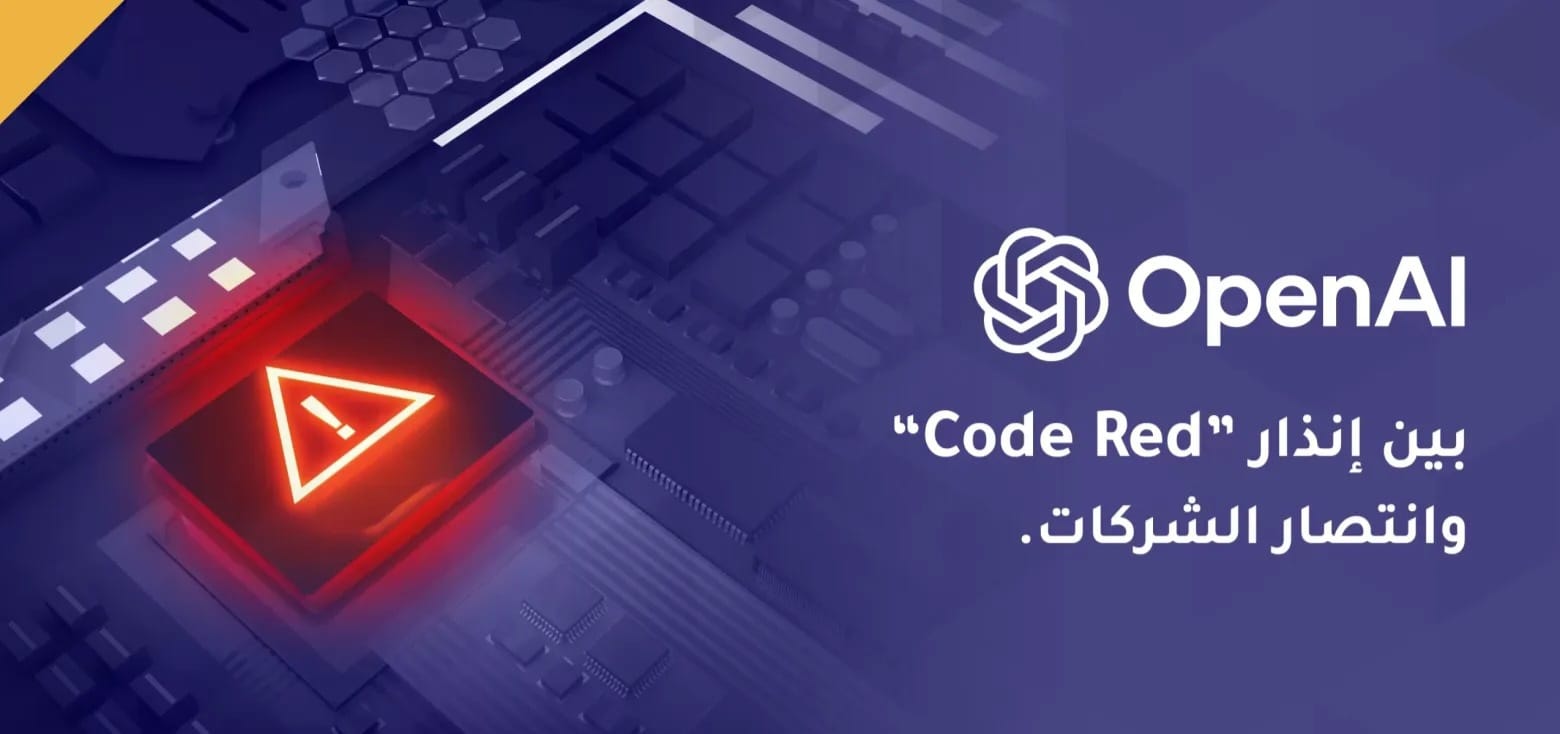 OpenAI تعلن نموًا قويًا في اعتماد الشركات على أدواتها وسط منافسة محتدمة بعد تفعيل Code Red داخليًا