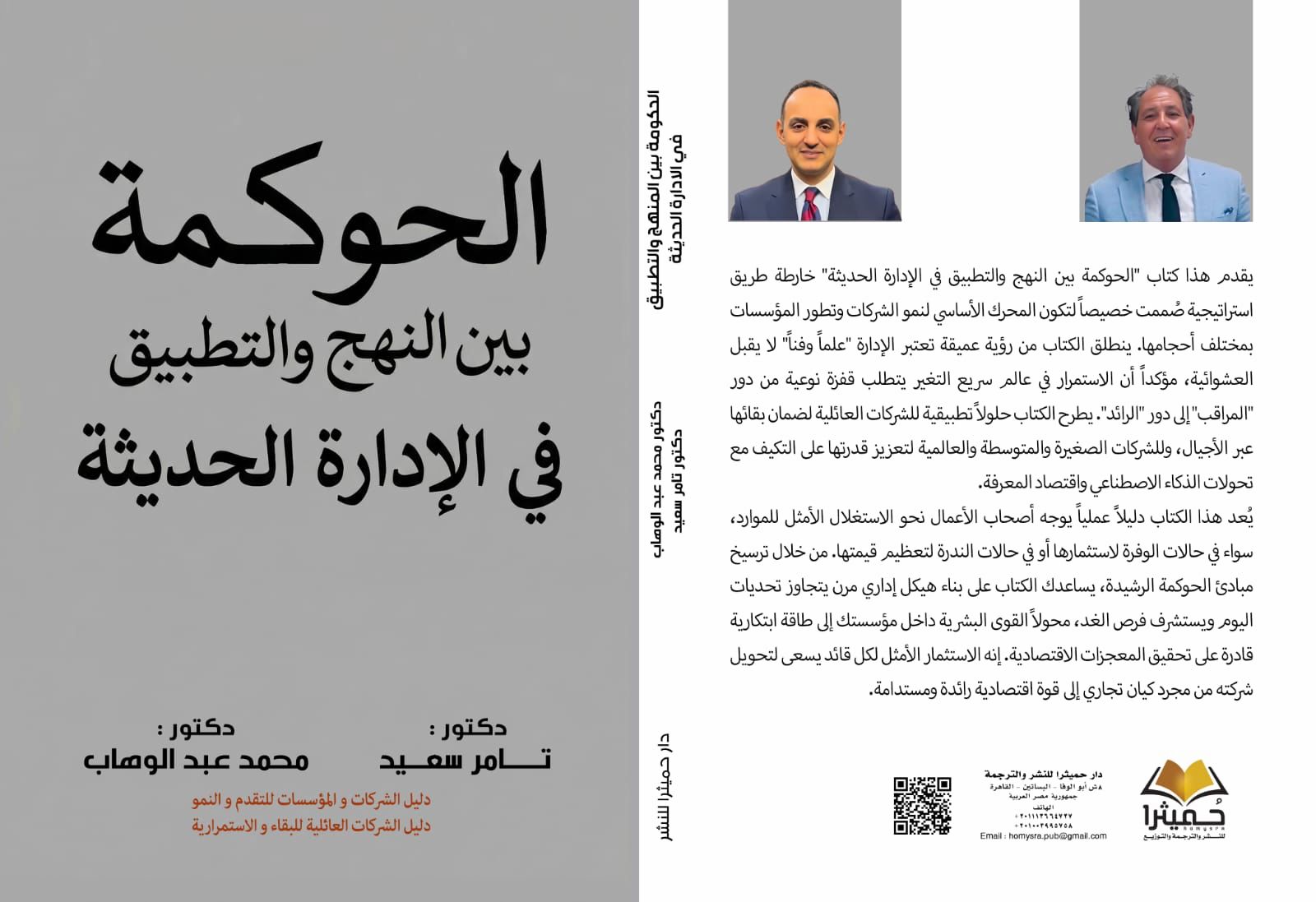 في عصر الذكاء الاصطناعي.. إطلاق كتاب «الحوكمة بين النهج والتطبيق في الإدارة الحديثة»… دليل استراتيجي لتحويل الشركات إلى قوى اقتصادية مستدامة