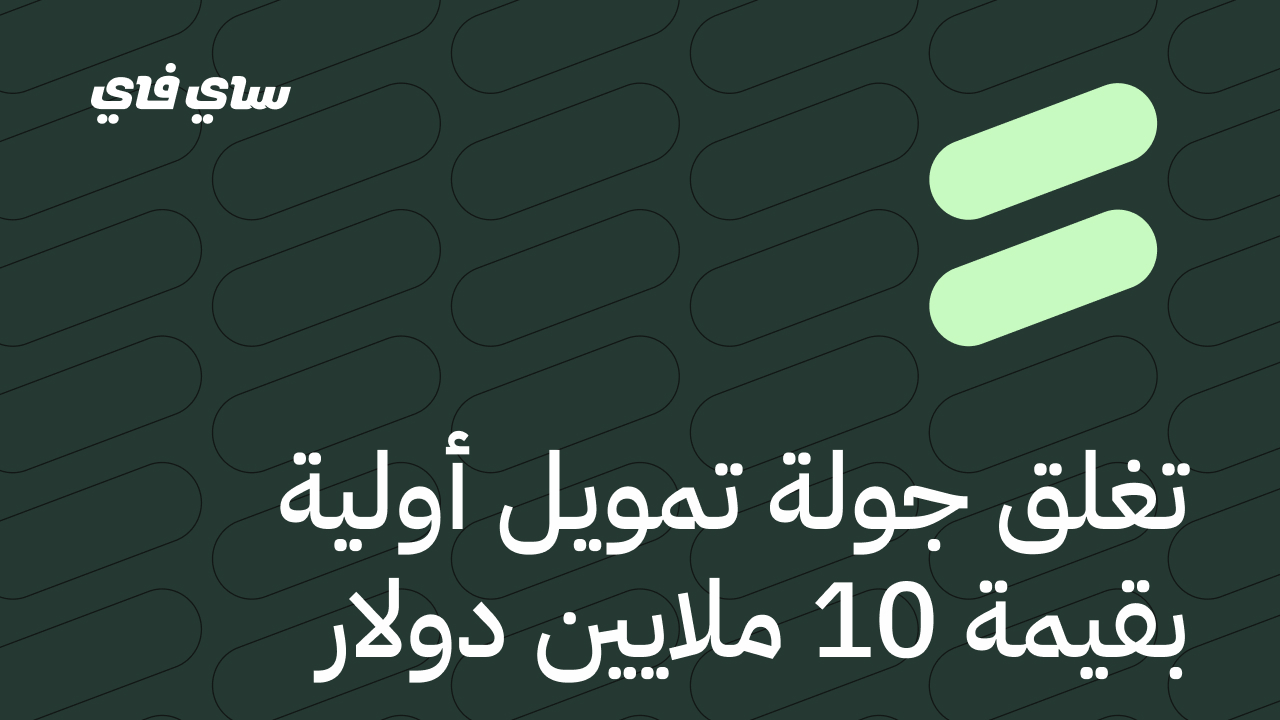 «سيمبليفايد فايننشال» تجمع 20 مليون دولار في جولة استثمارية من الفئة (أ)