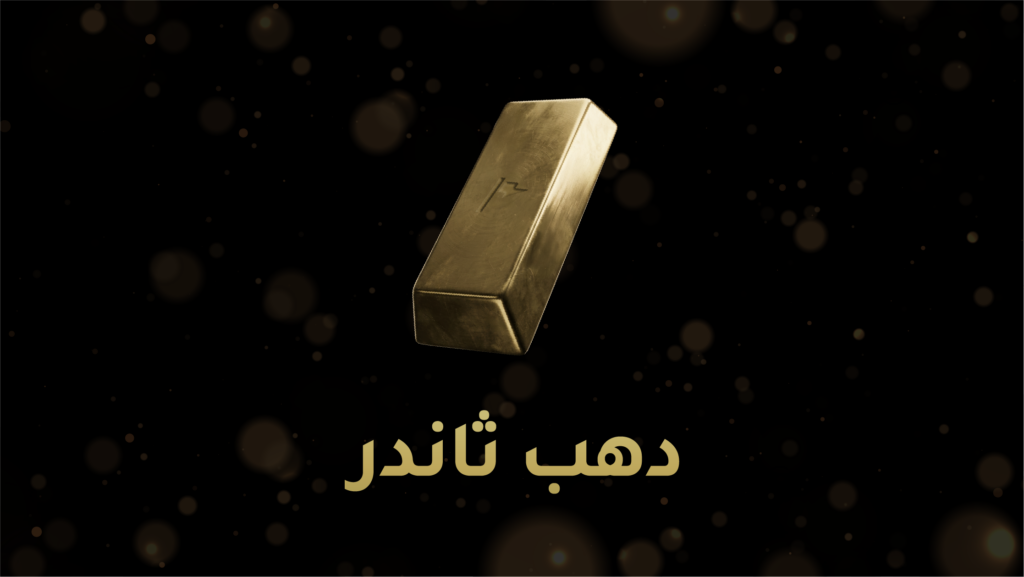 ثاندر جولد